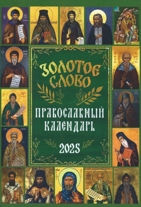 2025 Золотое слово. Православный календарь-книга на каждый день на 2025-й год (Ника)