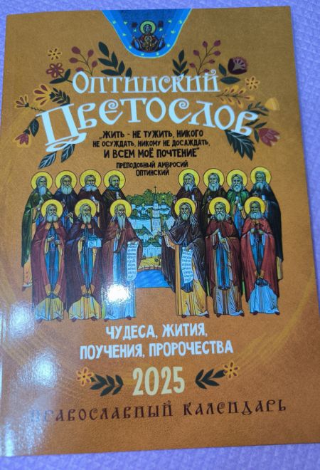 2025 Оптинский цветослов. Православный календарь-книга на каждый день на 2025-й год (Ника)
