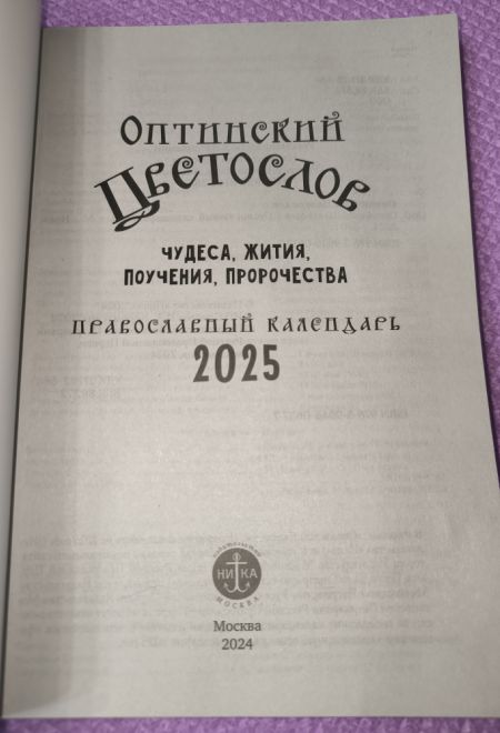 2025 Оптинский цветослов. Православный календарь-книга на каждый день на 2025-й год (Ника)