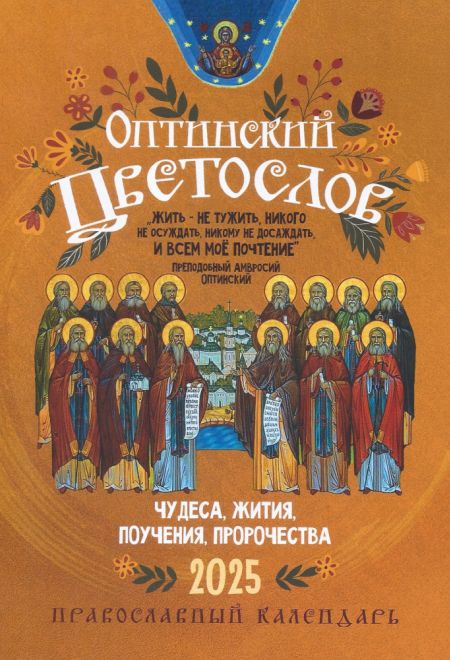 2025 Оптинский цветослов. Православный календарь-книга на каждый день на 2025-й год (Ника)