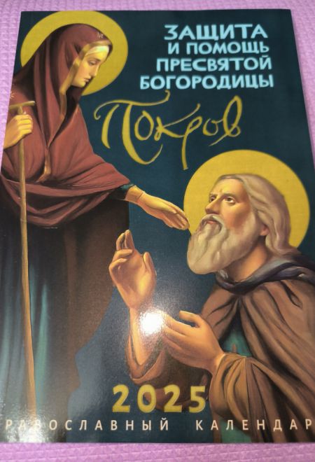 2025 Покров. Защита и помощь Пресвятой Богородицы. Православный календарь-книга на каждый день на 2025-й год (Ника)