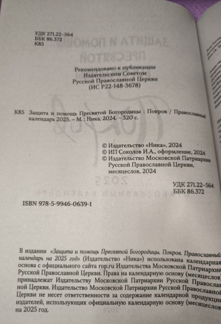 2025 Покров. Защита и помощь Пресвятой Богородицы. Православный календарь-книга на каждый день на 2025-й год (Ника)