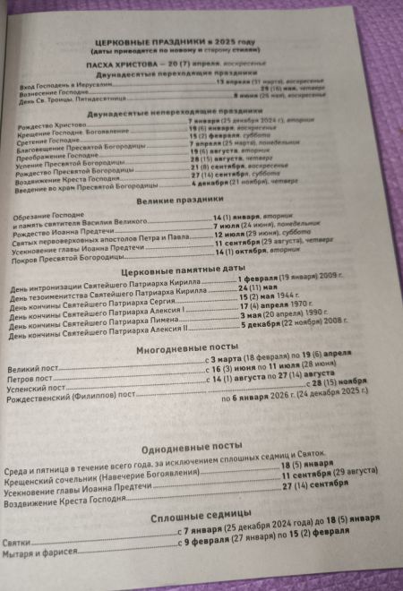 2025 Покров. Защита и помощь Пресвятой Богородицы. Православный календарь-книга на каждый день на 2025-й год (Ника)