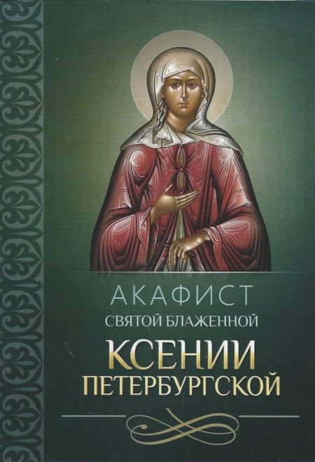 Акафист святой блаженной Ксении Петербургской (Благовест)