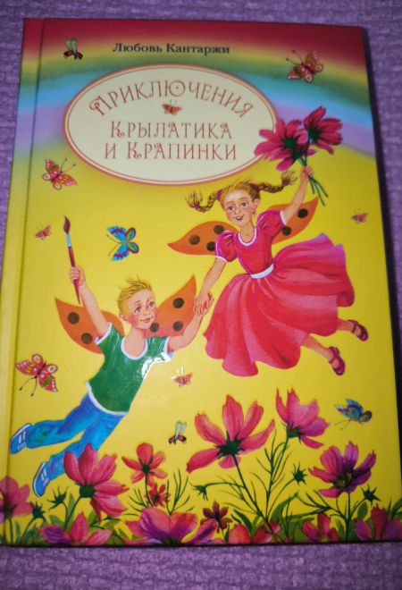 Приключения Крылатика и Крапинки (Сибирская Благозвонница) (Любовь Кантаржи)