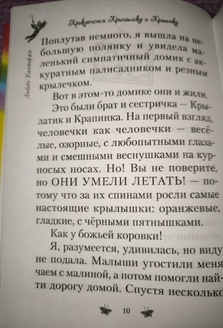 Приключения Крылатика и Крапинки (Сибирская Благозвонница) (Любовь Кантаржи)