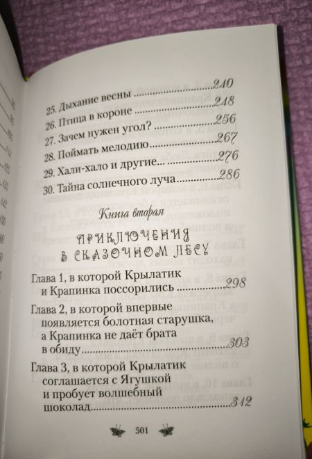 Приключения Крылатика и Крапинки (Сибирская Благозвонница) (Любовь Кантаржи)