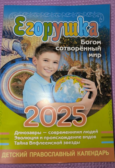 2025 Егорушка. Детский православный календарь-книга на каждый день на 2025-й год (Синопсисъ) (Гиппиус Анна С.)