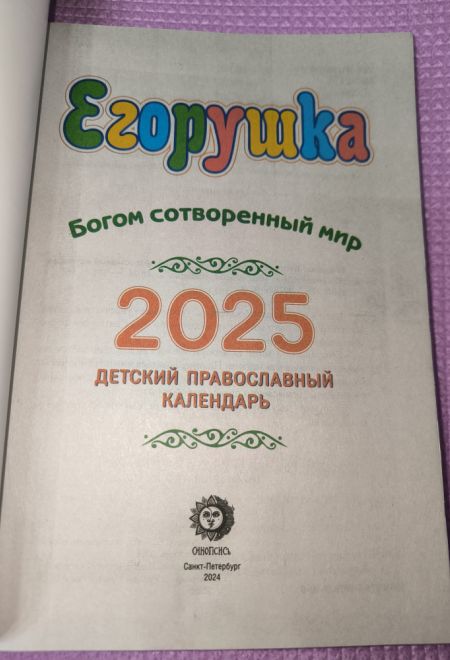 2025 Егорушка. Детский православный календарь-книга на каждый день на 2025-й год (Синопсисъ) (Гиппиус Анна С.)