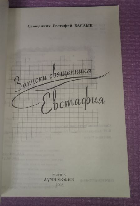 Записки священника Евстафия (Лучи Софии)