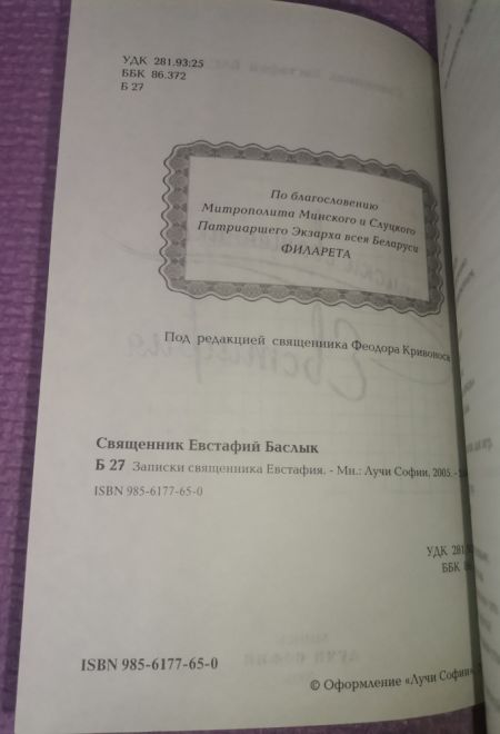 Записки священника Евстафия (Лучи Софии)