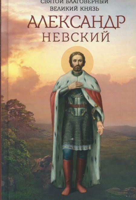 Святой благоверный великий князь Александр Невский (Благовест)