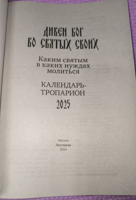 2025 Дивен Бог во святых Своих. Православный календарь-тропарион на каждый день на 2025-й год (Лествица) (Борисова Нина)