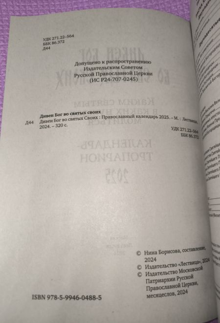2025 Дивен Бог во святых Своих. Православный календарь-тропарион на каждый день на 2025-й год (Лествица) (Борисова Нина)