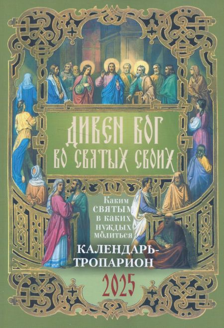 2025 Дивен Бог во святых Своих. Православный календарь-тропарион на каждый день на 2025-й год (Лествица) (Борисова Нина)