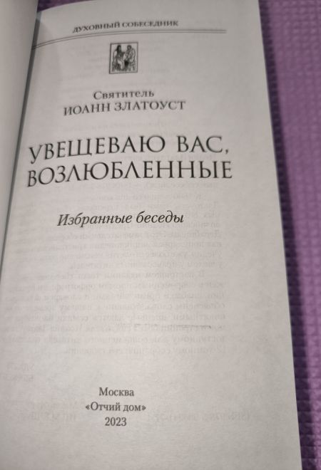Увещеваю вас, возлюбленные. Избранные беседы (Отчий Дом) (Святитель Иоанн Златоуст)