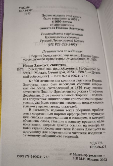 Увещеваю вас, возлюбленные. Избранные беседы (Отчий Дом) (Святитель Иоанн Златоуст)