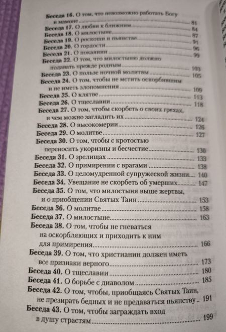 Увещеваю вас, возлюбленные. Избранные беседы (Отчий Дом) (Святитель Иоанн Златоуст)