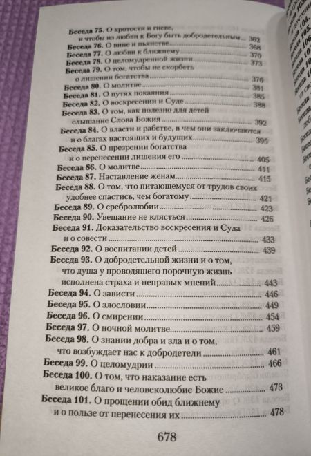 Увещеваю вас, возлюбленные. Избранные беседы (Отчий Дом) (Святитель Иоанн Златоуст)