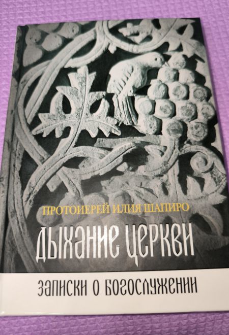 Дыхание Церкви. Записки о богослужении (Сибирская Благозвонница) (Протоиерей Илия Шапиро)