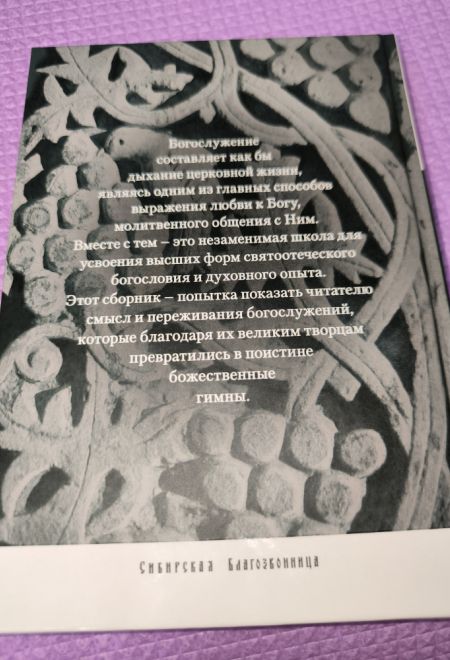 Дыхание Церкви. Записки о богослужении (Сибирская Благозвонница) (Протоиерей Илия Шапиро)