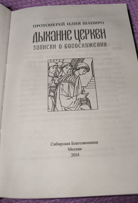 Дыхание Церкви. Записки о богослужении (Сибирская Благозвонница) (Протоиерей Илия Шапиро)