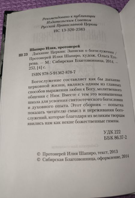 Дыхание Церкви. Записки о богослужении (Сибирская Благозвонница) (Протоиерей Илия Шапиро)