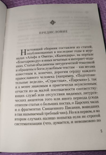 Дыхание Церкви. Записки о богослужении (Сибирская Благозвонница) (Протоиерей Илия Шапиро)