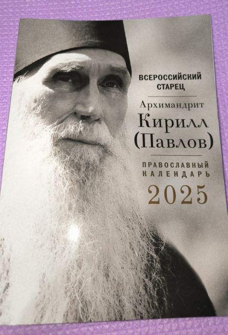 2025 Всероссийский старец Архимандрит Кирилл (Павлов). Православный календарь-книга на 2025-й год (Воздвиженье)