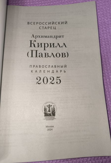 2025 Всероссийский старец Архимандрит Кирилл (Павлов). Православный календарь-книга на 2025-й год (Воздвиженье)