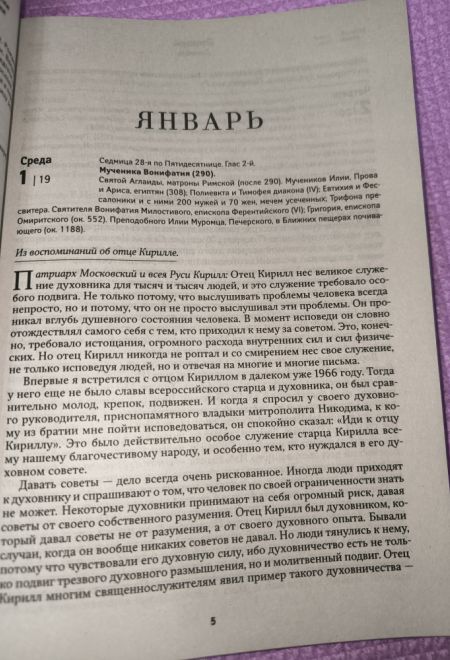 2025 Всероссийский старец Архимандрит Кирилл (Павлов). Православный календарь-книга на 2025-й год (Воздвиженье)