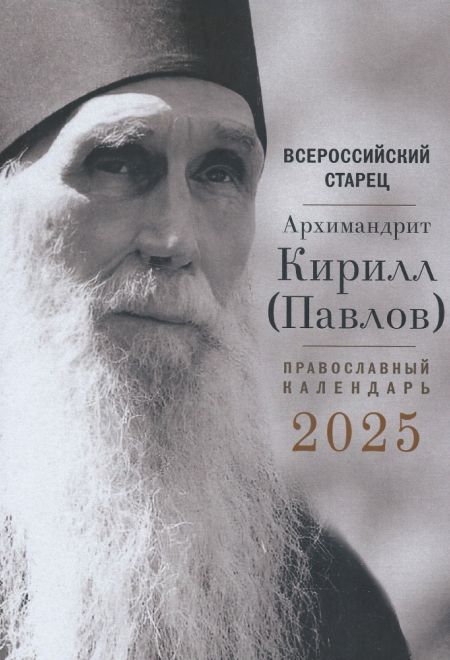 2025 Всероссийский старец Архимандрит Кирилл (Павлов). Православный календарь-книга на 2025-й год (Воздвиженье)