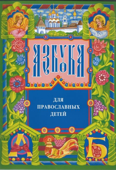 Азбука для православных детей (Сретенский монастырь) (Орлова Нина)