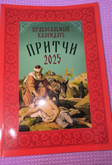 2025 Притчи. Православный календарь-книга на каждый день на 2025-й год (Воздвижение)
