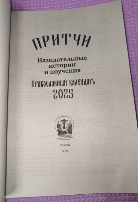 2025 Притчи. Православный календарь-книга на каждый день на 2025-й год (Воздвижение)