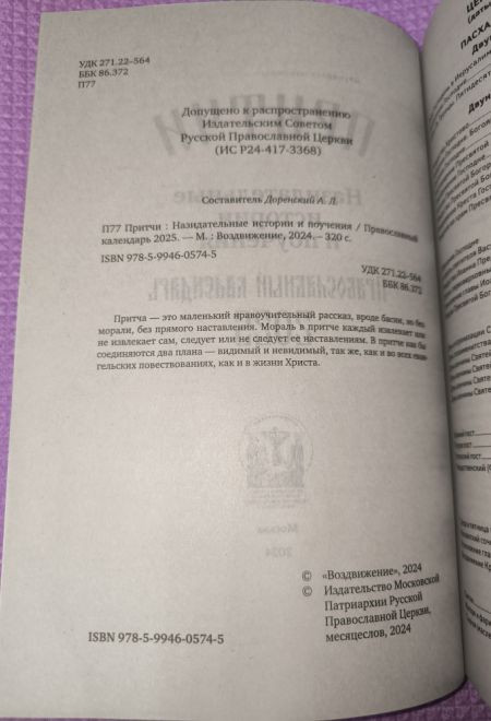 2025 Притчи. Православный календарь-книга на каждый день на 2025-й год (Воздвижение)