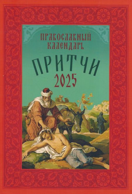 2025 Притчи. Православный календарь-книга на каждый день на 2025-й год (Воздвижение)