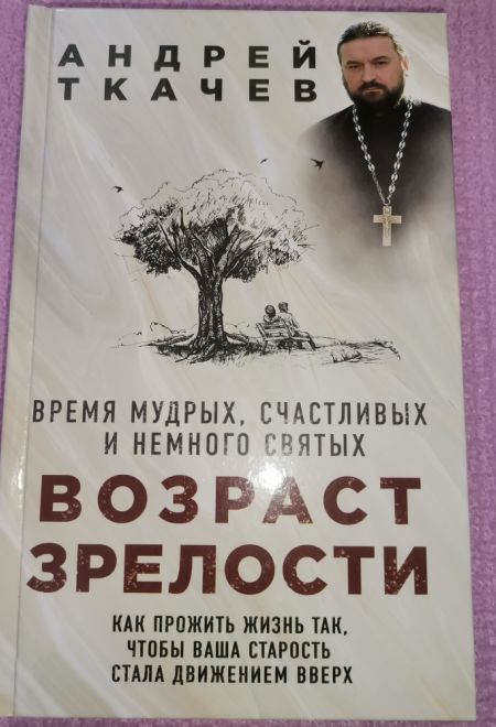 Возраст зрелости. Время мудрых, счастливых и немного святых (Эксмо)