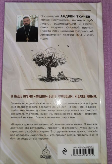 Возраст зрелости. Время мудрых, счастливых и немного святых (Эксмо)