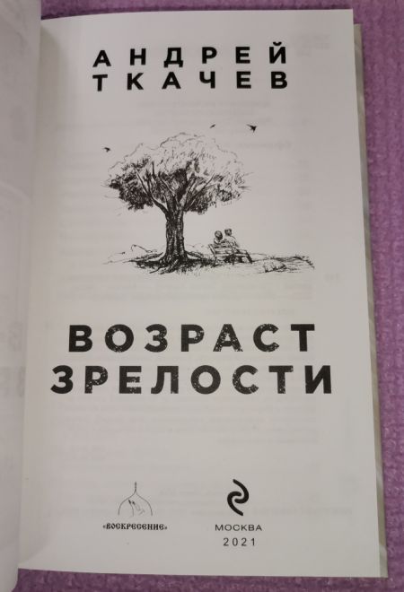 Возраст зрелости. Время мудрых, счастливых и немного святых (Эксмо)