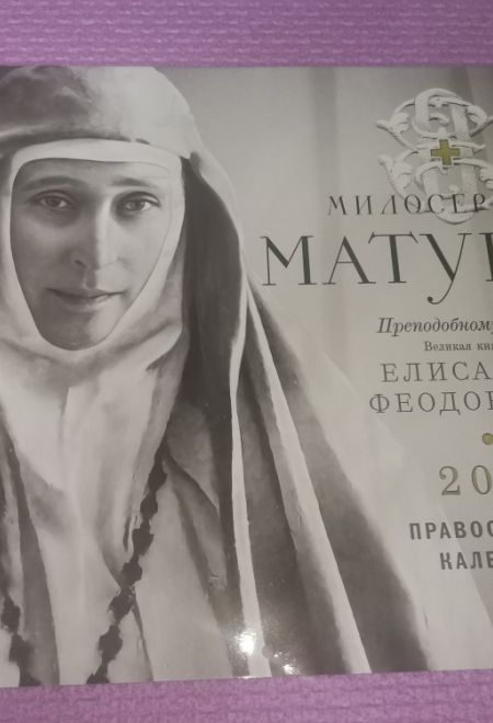 2024 Милосердная Матушка. Православный перекидной календарь на 2024-й год, настенный (Ника)