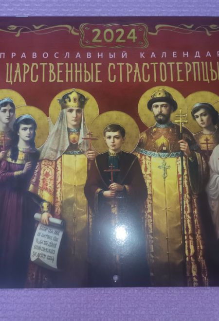 2024 Царственные страстотерпцы. Православный перекидной календарь на 2024-й год, настенный (Ника)