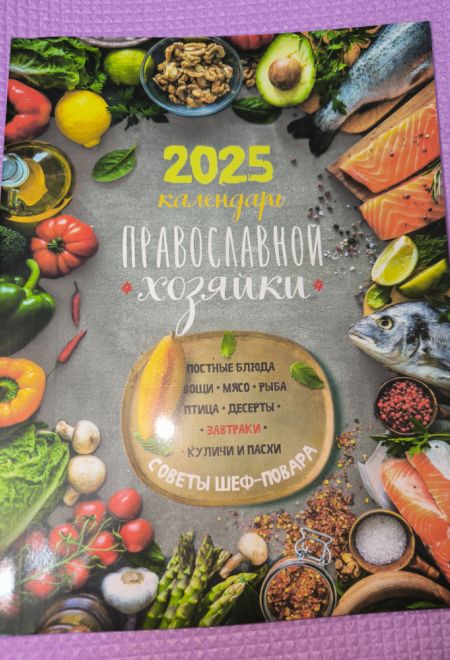 2025 Календарь православной хозяйки. Православный женский календарь-книга на каждый день на 2025-й год (Лествица) (Борисова Нина)