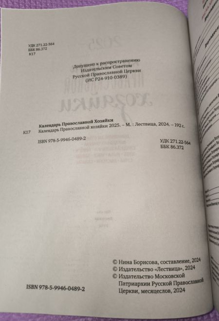 2025 Календарь православной хозяйки. Православный женский календарь-книга на каждый день на 2025-й год (Лествица) (Борисова Нина)
