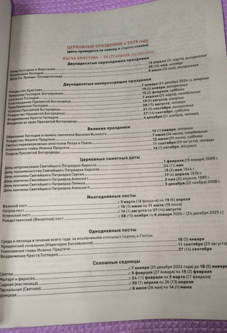 2025 Календарь православной хозяйки. Православный женский календарь-книга на каждый день на 2025-й год (Лествица) (Борисова Нина)