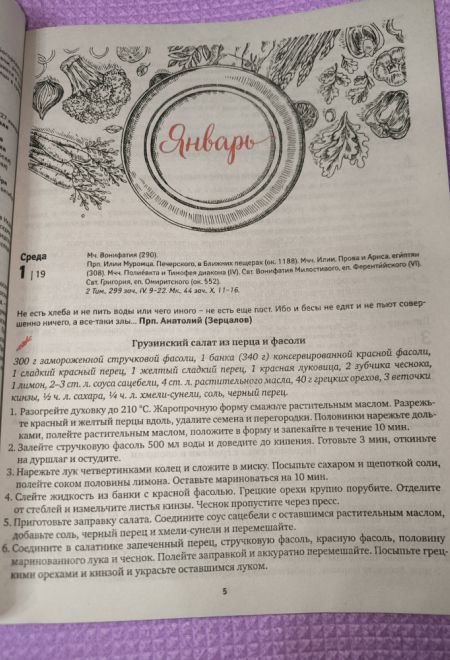 2025 Календарь православной хозяйки. Православный женский календарь-книга на каждый день на 2025-й год (Лествица) (Борисова Нина)