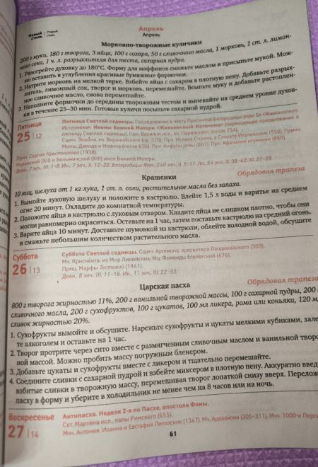 2025 Календарь православной хозяйки. Православный женский календарь-книга на каждый день на 2025-й год (Лествица) (Борисова Нина)