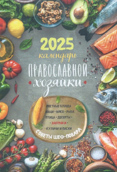 2025 Календарь православной хозяйки. Православный женский календарь-книга на каждый день на 2025-й год (Лествица) (Борисова Нина)