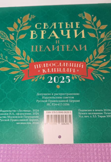 2025 Святые врачи целители. Календарь перекидной на 2025 год (Лествица)