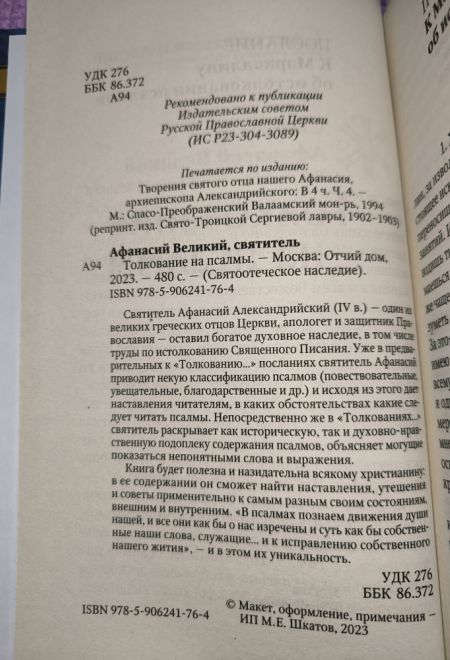 Толкование на Псалмы (Отчий Дом) (Святитель Афанасий Великий)